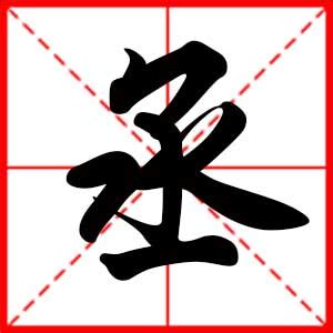 丞名字意思